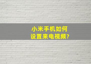 小米手机如何设置来电视频?