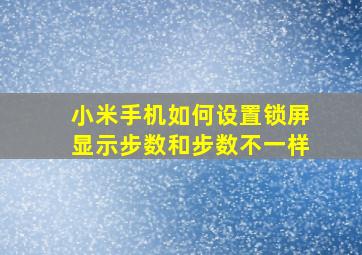 小米手机如何设置锁屏显示步数和步数不一样