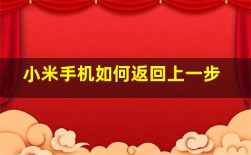 小米手机如何返回上一步