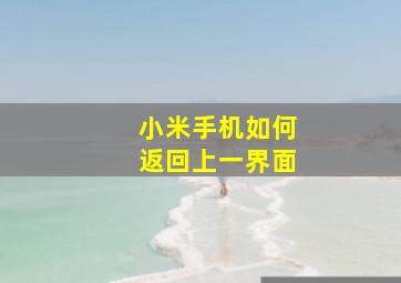 小米手机如何返回上一界面