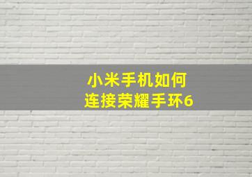 小米手机如何连接荣耀手环6