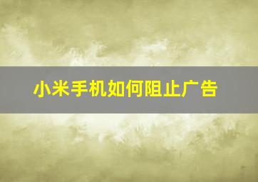 小米手机如何阻止广告