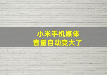 小米手机媒体音量自动变大了