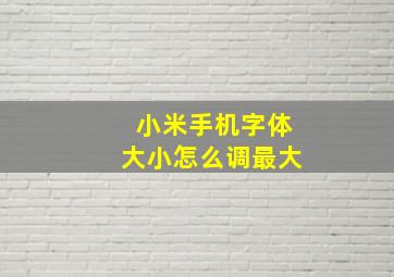 小米手机字体大小怎么调最大