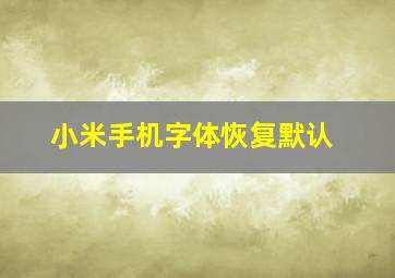 小米手机字体恢复默认