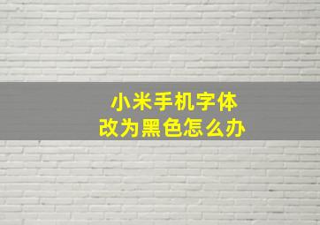 小米手机字体改为黑色怎么办