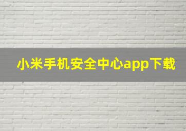 小米手机安全中心app下载