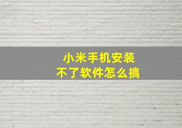 小米手机安装不了软件怎么搞