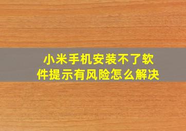 小米手机安装不了软件提示有风险怎么解决