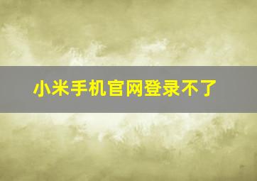 小米手机官网登录不了