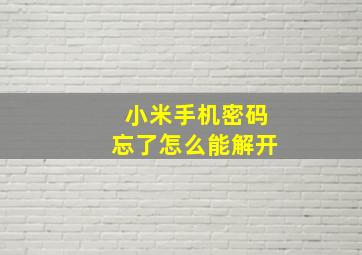 小米手机密码忘了怎么能解开