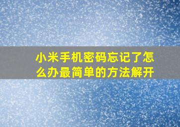 小米手机密码忘记了怎么办最简单的方法解开