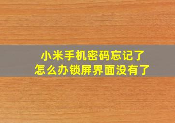 小米手机密码忘记了怎么办锁屏界面没有了