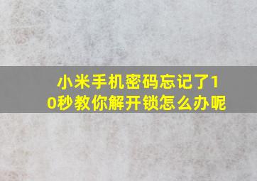 小米手机密码忘记了10秒教你解开锁怎么办呢