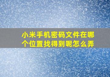 小米手机密码文件在哪个位置找得到呢怎么弄