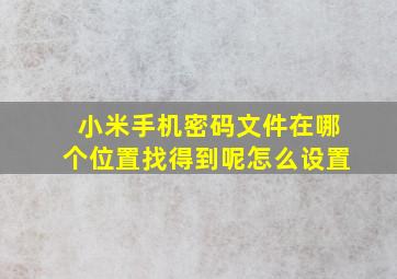 小米手机密码文件在哪个位置找得到呢怎么设置