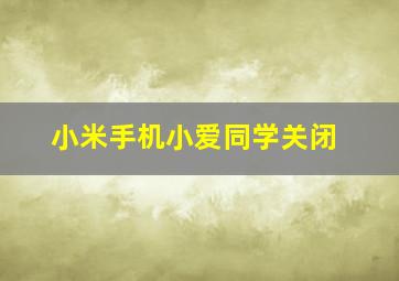 小米手机小爱同学关闭