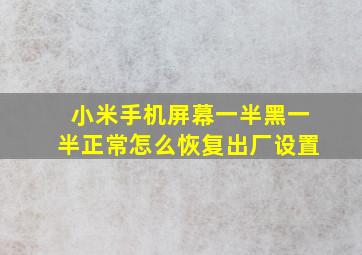 小米手机屏幕一半黑一半正常怎么恢复出厂设置