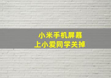 小米手机屏幕上小爱同学关掉