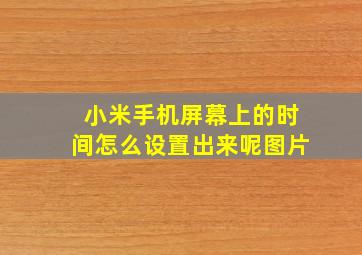 小米手机屏幕上的时间怎么设置出来呢图片