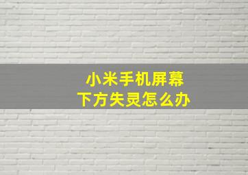 小米手机屏幕下方失灵怎么办