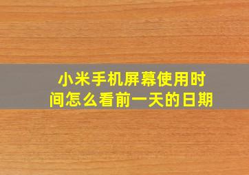 小米手机屏幕使用时间怎么看前一天的日期