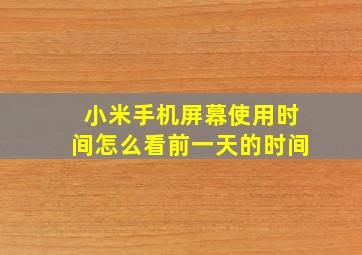 小米手机屏幕使用时间怎么看前一天的时间