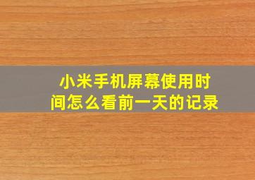 小米手机屏幕使用时间怎么看前一天的记录