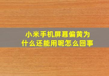 小米手机屏幕偏黄为什么还能用呢怎么回事