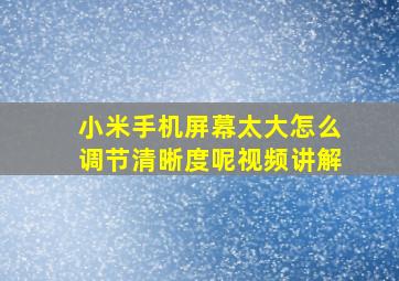 小米手机屏幕太大怎么调节清晰度呢视频讲解