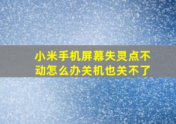 小米手机屏幕失灵点不动怎么办关机也关不了