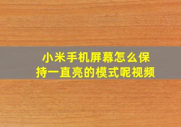 小米手机屏幕怎么保持一直亮的模式呢视频