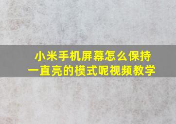 小米手机屏幕怎么保持一直亮的模式呢视频教学