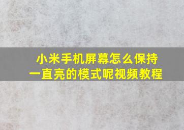 小米手机屏幕怎么保持一直亮的模式呢视频教程