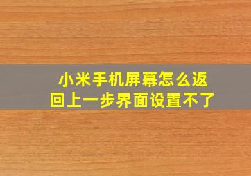 小米手机屏幕怎么返回上一步界面设置不了