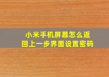 小米手机屏幕怎么返回上一步界面设置密码