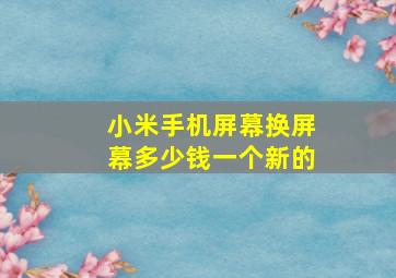 小米手机屏幕换屏幕多少钱一个新的