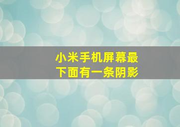 小米手机屏幕最下面有一条阴影