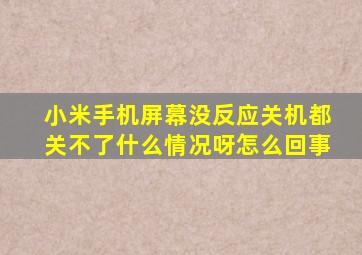 小米手机屏幕没反应关机都关不了什么情况呀怎么回事