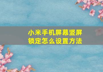 小米手机屏幕竖屏锁定怎么设置方法