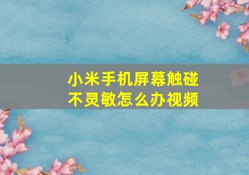 小米手机屏幕触碰不灵敏怎么办视频