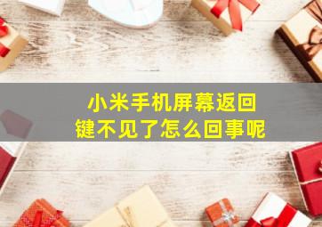 小米手机屏幕返回键不见了怎么回事呢