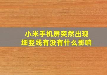 小米手机屏突然出现细竖线有没有什么影响