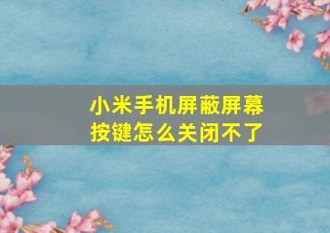 小米手机屏蔽屏幕按键怎么关闭不了