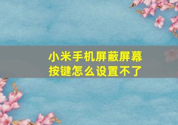 小米手机屏蔽屏幕按键怎么设置不了