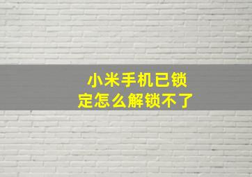 小米手机已锁定怎么解锁不了