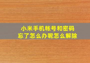 小米手机帐号和密码忘了怎么办呢怎么解除