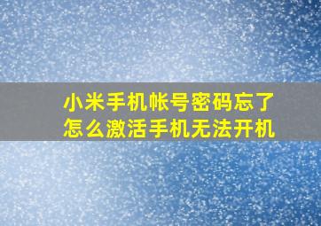 小米手机帐号密码忘了怎么激活手机无法开机