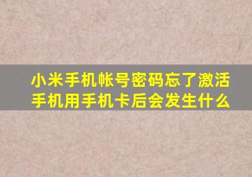 小米手机帐号密码忘了激活手机用手机卡后会发生什么