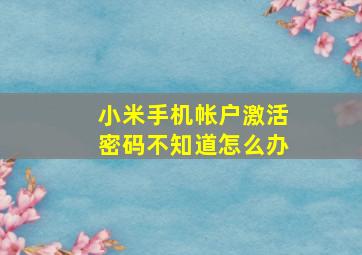 小米手机帐户激活密码不知道怎么办